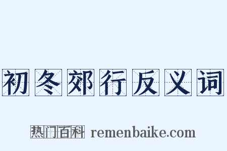 初冬郊行反义词是什么意思的图片